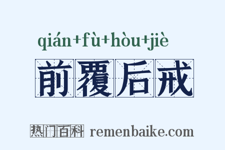前覆后戒是什么意思的图片